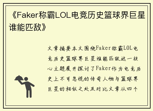 《Faker称霸LOL电竞历史篮球界巨星谁能匹敌》
