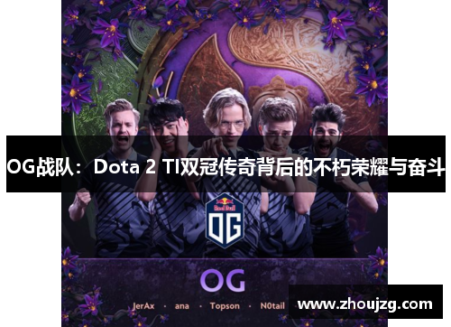 OG战队：Dota 2 TI双冠传奇背后的不朽荣耀与奋斗