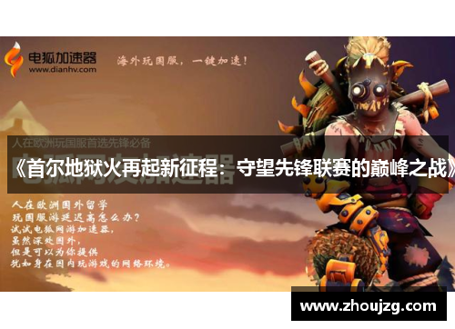 《首尔地狱火再起新征程：守望先锋联赛的巅峰之战》