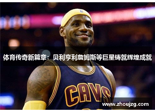 体育传奇新篇章：贝利亨利詹姆斯等巨星铸就辉煌成就