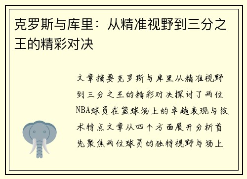 克罗斯与库里：从精准视野到三分之王的精彩对决
