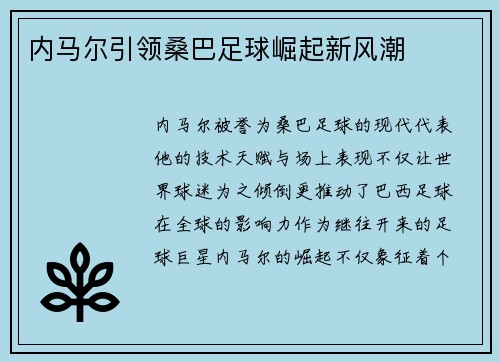 内马尔引领桑巴足球崛起新风潮