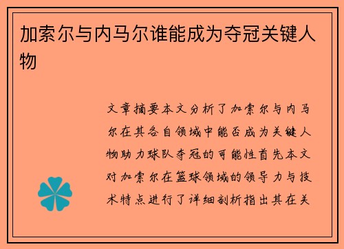 加索尔与内马尔谁能成为夺冠关键人物