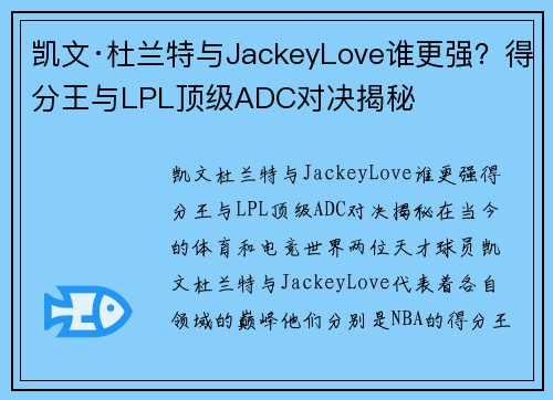 凯文·杜兰特与JackeyLove谁更强？得分王与LPL顶级ADC对决揭秘
