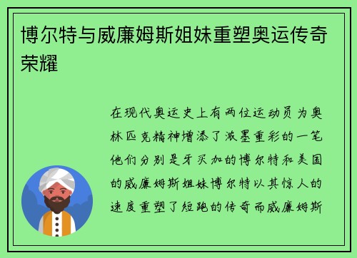 博尔特与威廉姆斯姐妹重塑奥运传奇荣耀