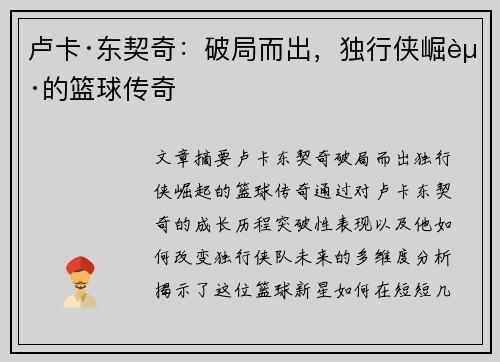 卢卡·东契奇：破局而出，独行侠崛起的篮球传奇