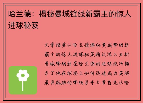 哈兰德：揭秘曼城锋线新霸主的惊人进球秘笈
