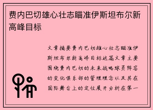 费内巴切雄心壮志瞄准伊斯坦布尔新高峰目标