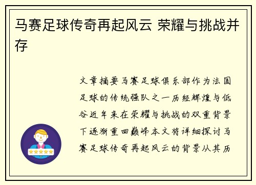 马赛足球传奇再起风云 荣耀与挑战并存