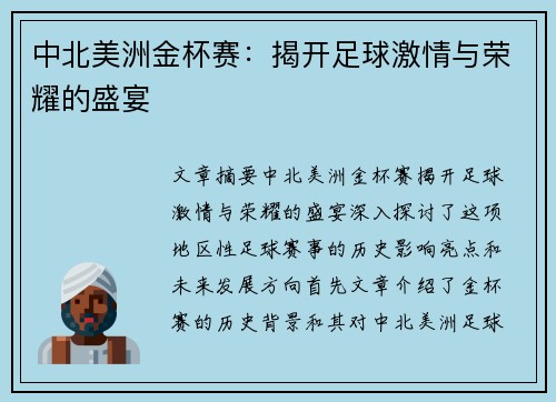 中北美洲金杯赛：揭开足球激情与荣耀的盛宴