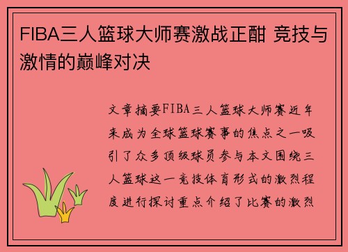 FIBA三人篮球大师赛激战正酣 竞技与激情的巅峰对决