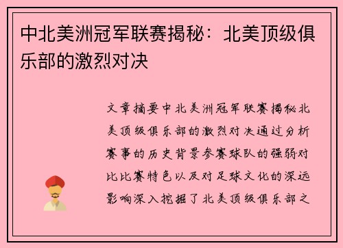 中北美洲冠军联赛揭秘：北美顶级俱乐部的激烈对决