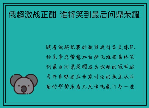俄超激战正酣 谁将笑到最后问鼎荣耀
