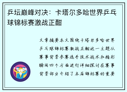乒坛巅峰对决：卡塔尔多哈世界乒乓球锦标赛激战正酣