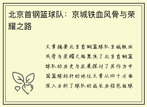 北京首钢篮球队：京城铁血风骨与荣耀之路