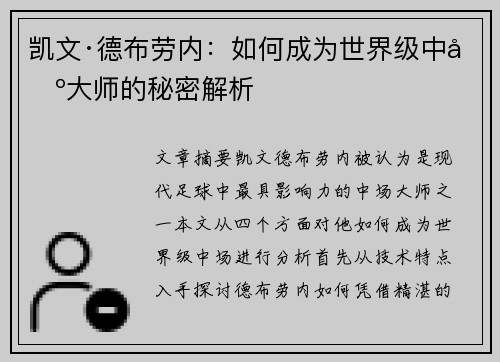 凯文·德布劳内：如何成为世界级中场大师的秘密解析