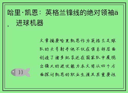 哈里·凯恩：英格兰锋线的绝对领袖与进球机器