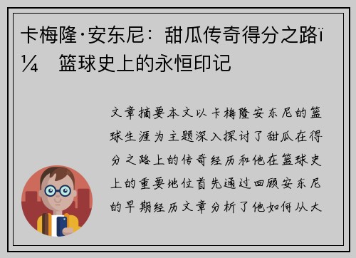 卡梅隆·安东尼：甜瓜传奇得分之路，篮球史上的永恒印记