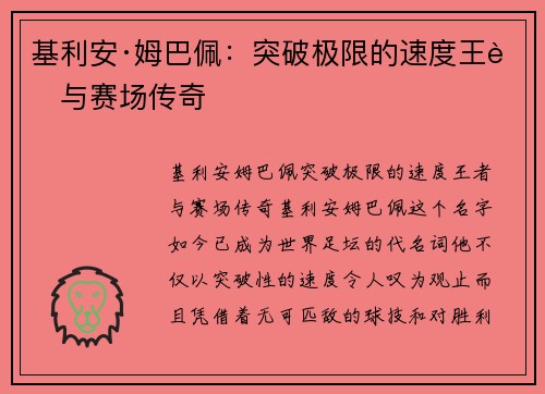 基利安·姆巴佩：突破极限的速度王者与赛场传奇