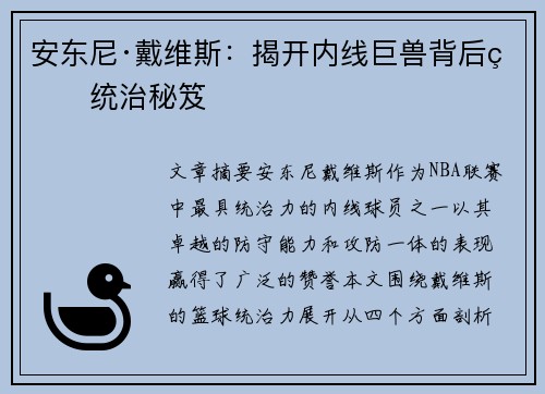安东尼·戴维斯：揭开内线巨兽背后的统治秘笈