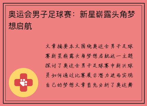 奥运会男子足球赛：新星崭露头角梦想启航