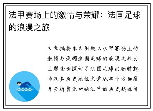 法甲赛场上的激情与荣耀：法国足球的浪漫之旅