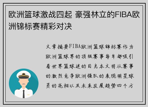 欧洲篮球激战四起 豪强林立的FIBA欧洲锦标赛精彩对决