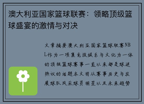 澳大利亚国家篮球联赛：领略顶级篮球盛宴的激情与对决