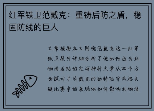 红军铁卫范戴克：重铸后防之盾，稳固防线的巨人