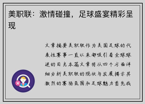美职联：激情碰撞，足球盛宴精彩呈现