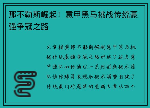 那不勒斯崛起！意甲黑马挑战传统豪强争冠之路