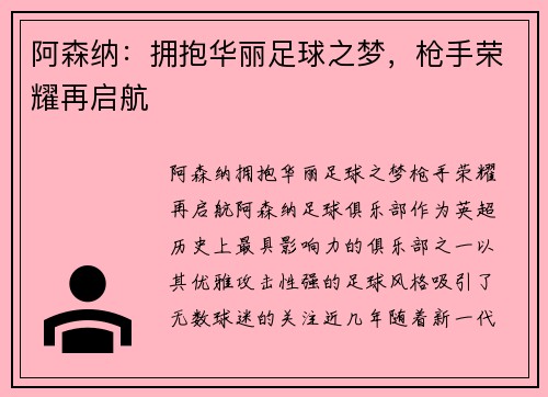 阿森纳：拥抱华丽足球之梦，枪手荣耀再启航