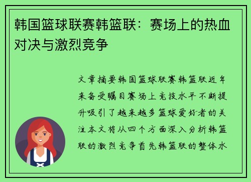 韩国篮球联赛韩篮联：赛场上的热血对决与激烈竞争