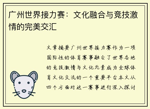 广州世界接力赛：文化融合与竞技激情的完美交汇