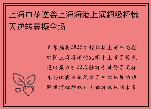 上海申花逆袭上海海港上演超级杯惊天逆转震撼全场