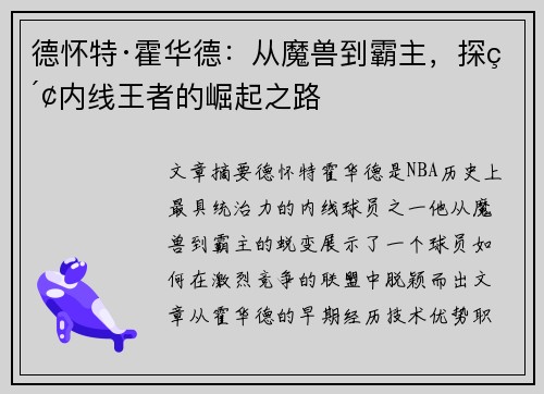 德怀特·霍华德：从魔兽到霸主，探索内线王者的崛起之路