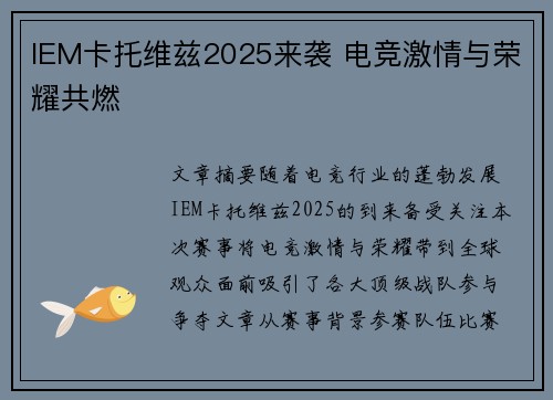 IEM卡托维兹2025来袭 电竞激情与荣耀共燃