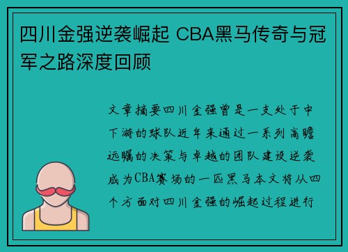 四川金强逆袭崛起 CBA黑马传奇与冠军之路深度回顾