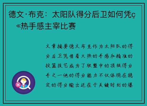 德文·布克：太阳队得分后卫如何凭火热手感主宰比赛
