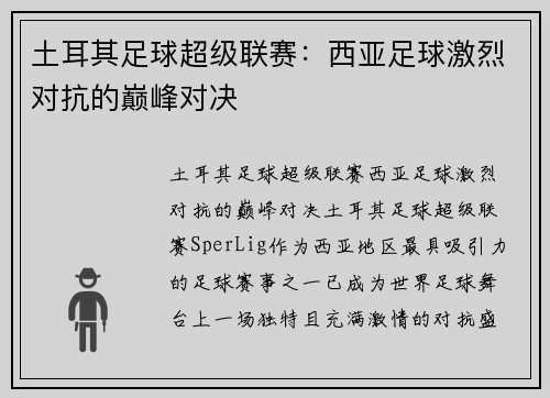 土耳其足球超级联赛：西亚足球激烈对抗的巅峰对决
