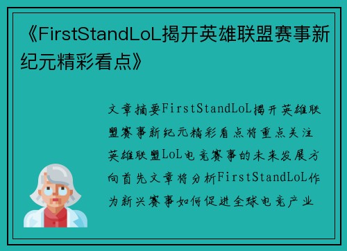 《FirstStandLoL揭开英雄联盟赛事新纪元精彩看点》