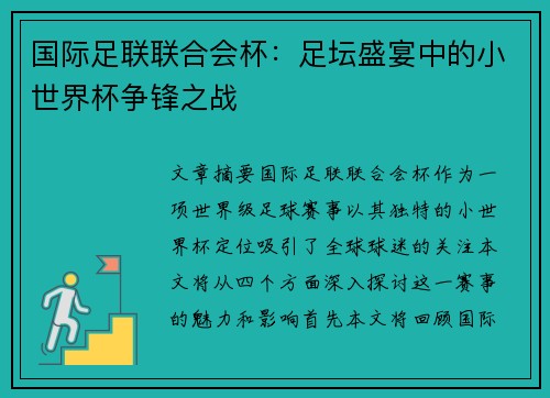国际足联联合会杯：足坛盛宴中的小世界杯争锋之战