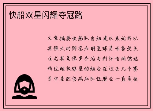 快船双星闪耀夺冠路