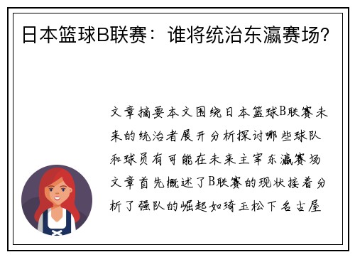 日本篮球B联赛：谁将统治东瀛赛场？