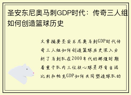 圣安东尼奥马刺GDP时代：传奇三人组如何创造篮球历史