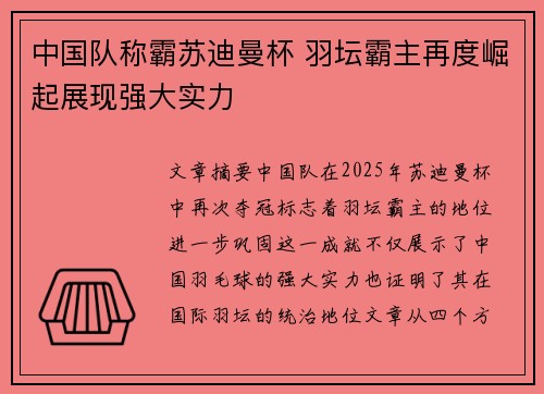中国队称霸苏迪曼杯 羽坛霸主再度崛起展现强大实力