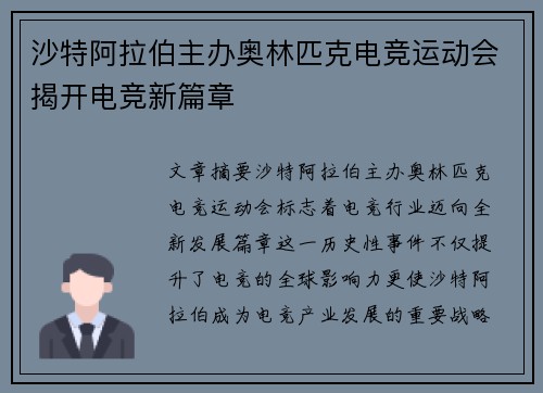 沙特阿拉伯主办奥林匹克电竞运动会揭开电竞新篇章