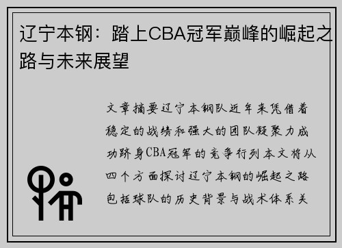 辽宁本钢：踏上CBA冠军巅峰的崛起之路与未来展望