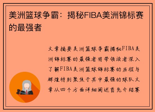 美洲篮球争霸：揭秘FIBA美洲锦标赛的最强者