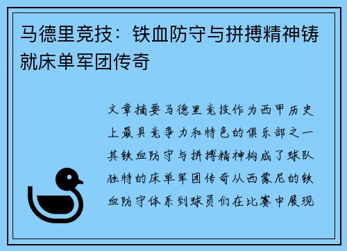马德里竞技：铁血防守与拼搏精神铸就床单军团传奇